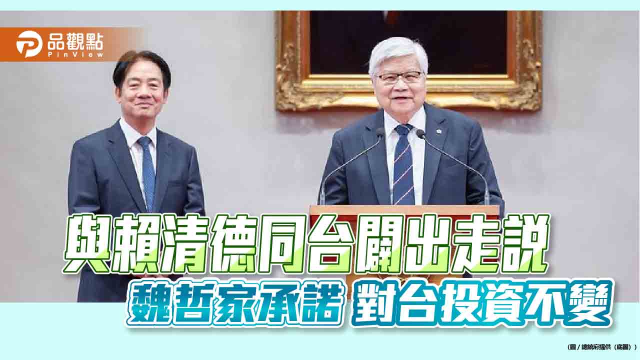 與賴清德同台闢出走說 魏哲家承諾對台投資不變