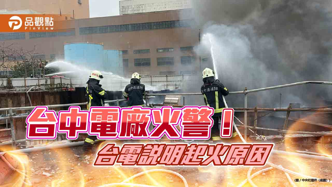 台中電廠火警 台電:已撲滅、無傷亡、不影響機組運轉!