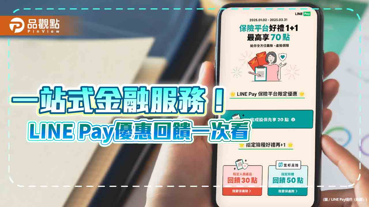 LINE Pay 金融服務送優惠！辦卡、信貸、繳保費再送LINE POINTS
