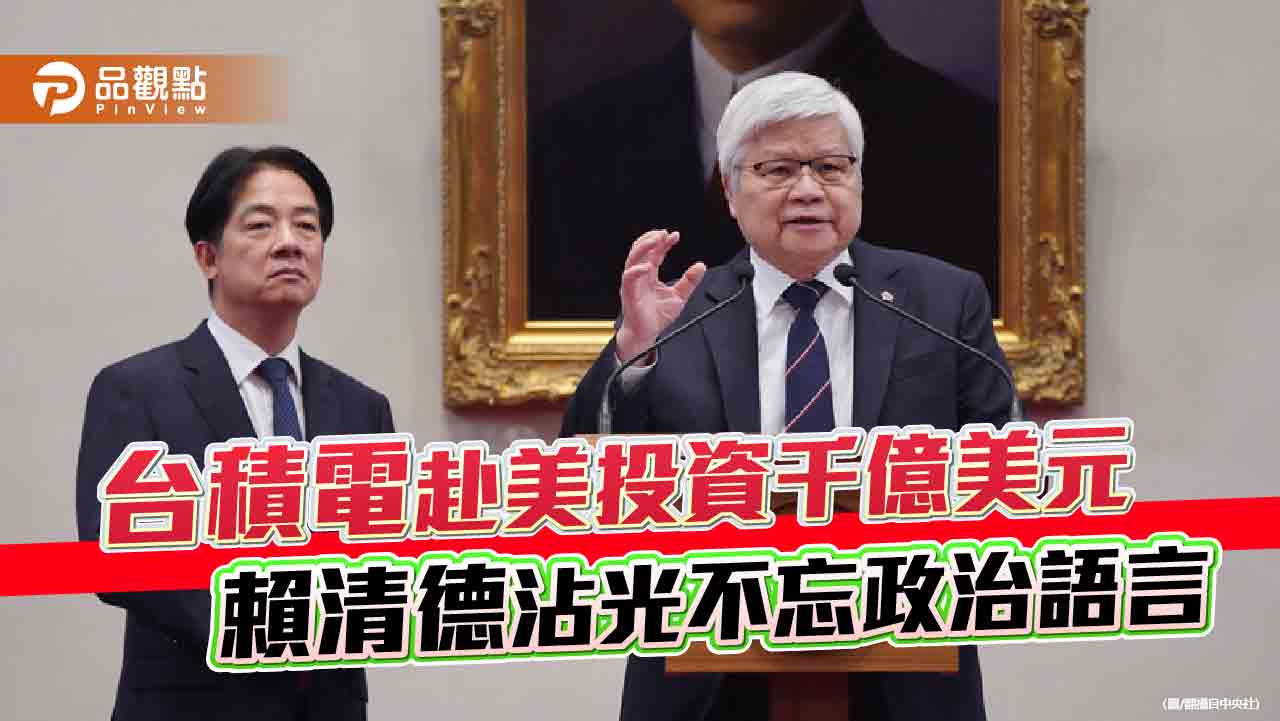台積電赴美投資千億美元 賴清德沾光不忘政治語言