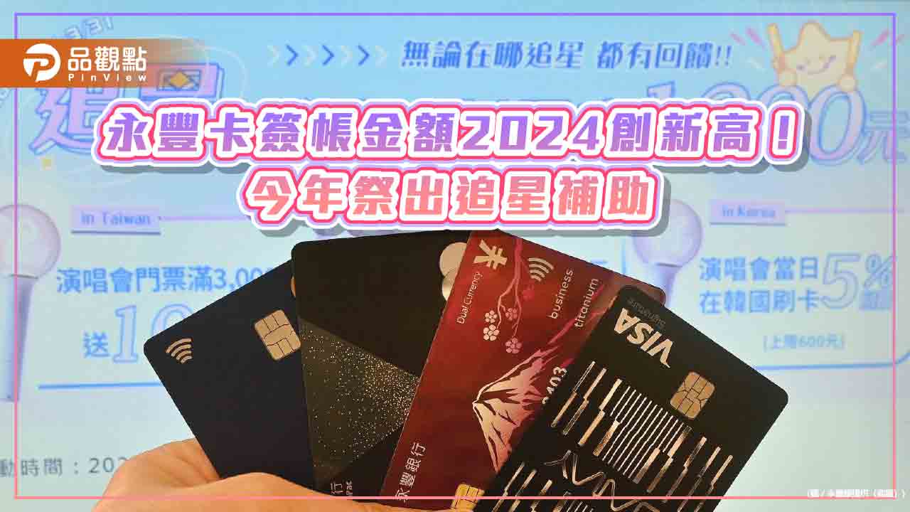 永豐銀放送卡友回饋 追星補助最高1200元!