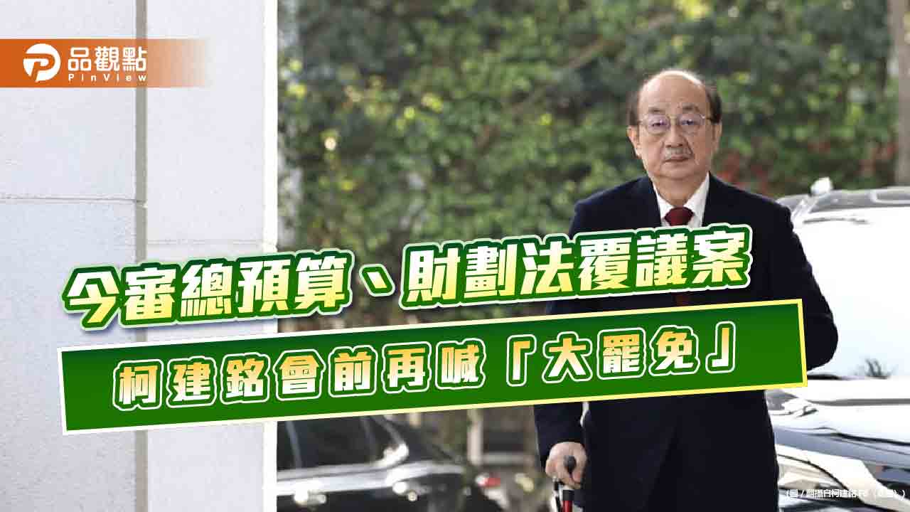 今審總預算、財劃法覆議案 柯建銘會前再喊「大罷免」