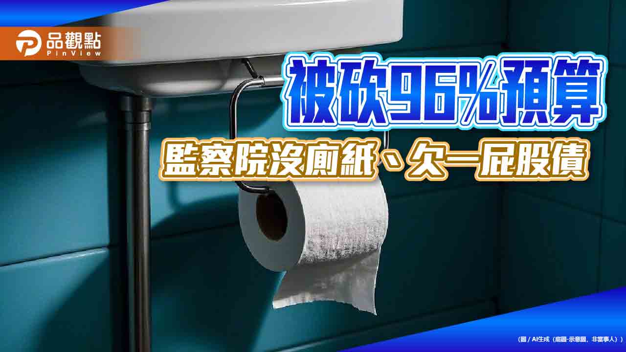 被砍96%預算 監察院沒廁紙、欠一屁股債