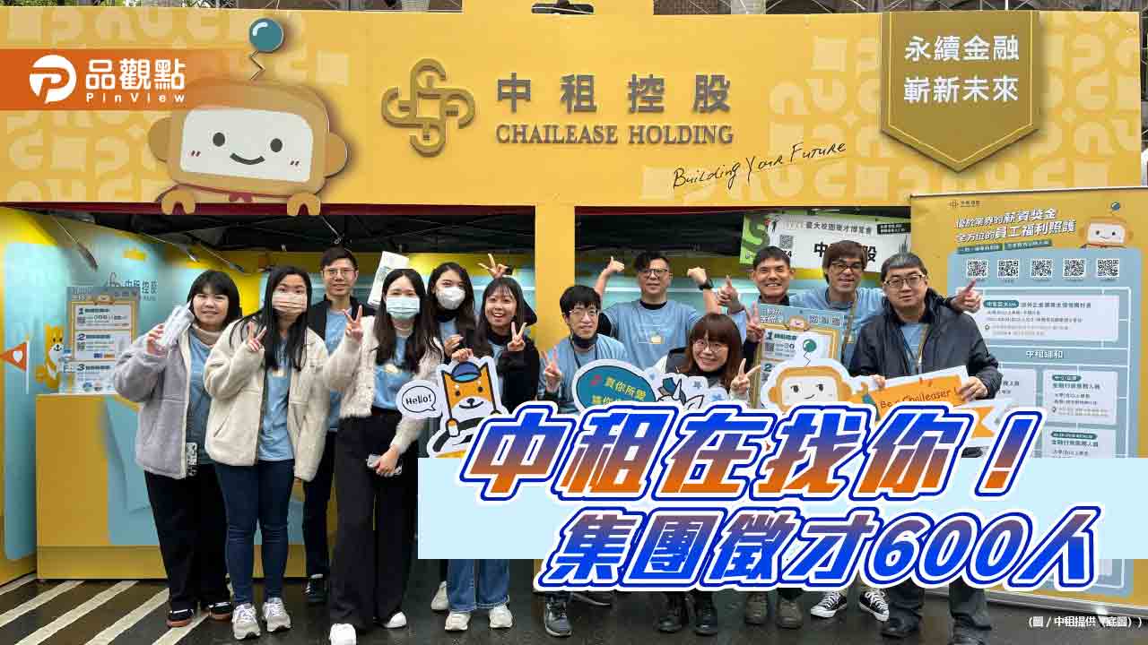 中租徵才600人!優秀MA首年年薪破百萬 本週六前進台大博覽會