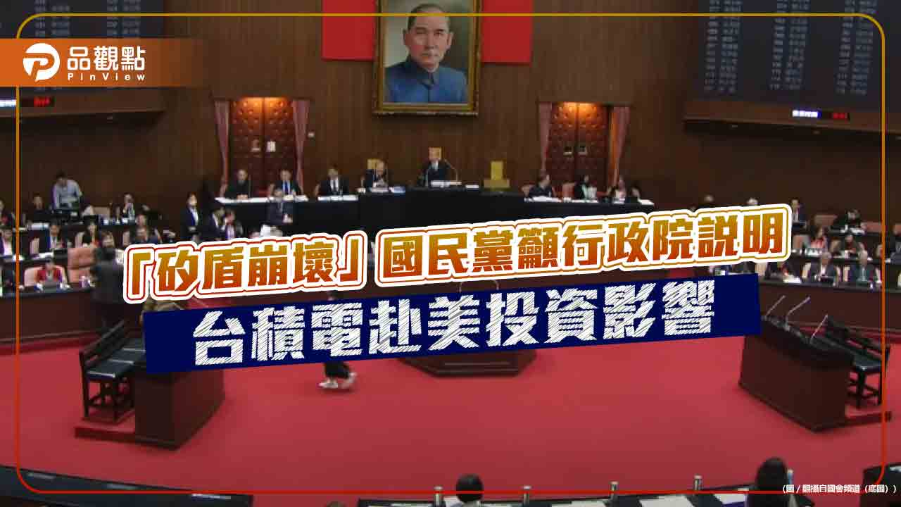 「矽盾崩壞」國民黨籲行政院說明台積電赴美投資影響
