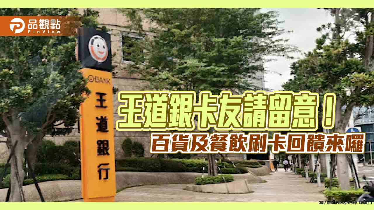 現金回饋加碼3.8%！王道銀推刷卡優惠　線上換匯抽現金