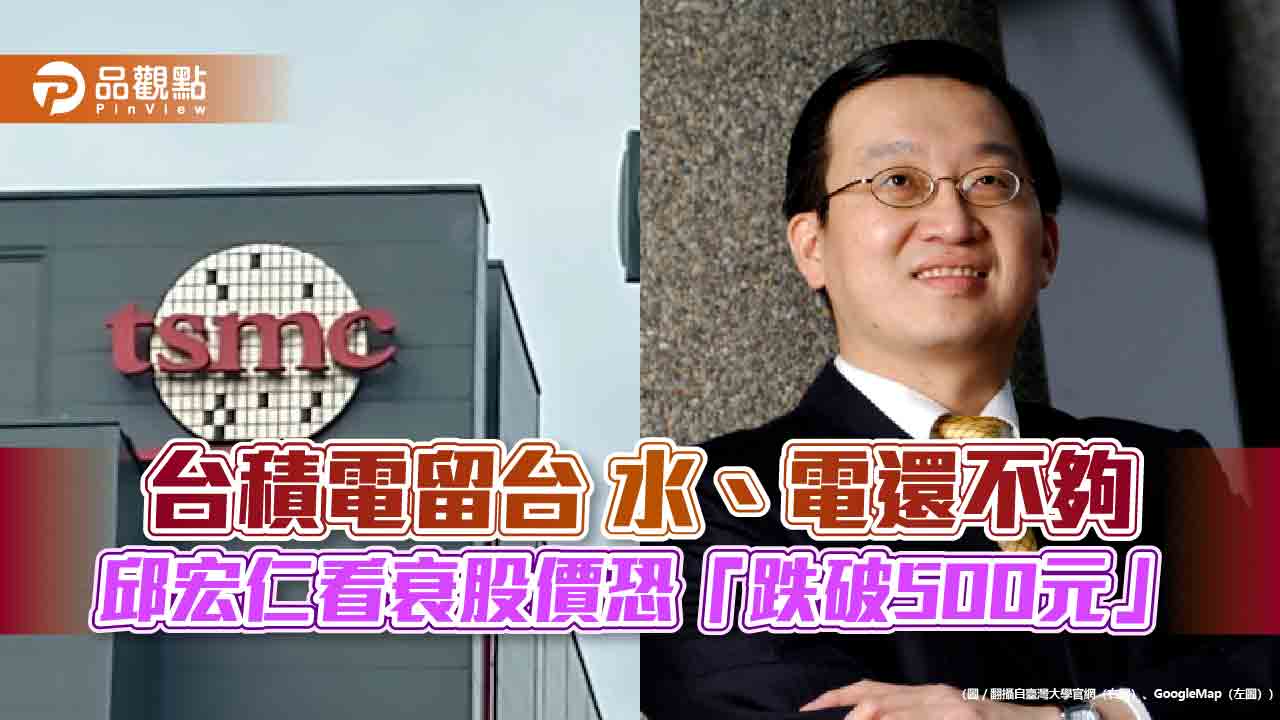 台積電留台 水、電還不夠 邱宏仁看衰股價恐「跌破500元」