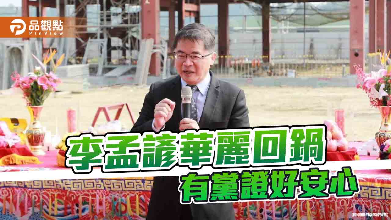 李孟諺華麗回鍋有給職顧問 再次證明有黨證好安心