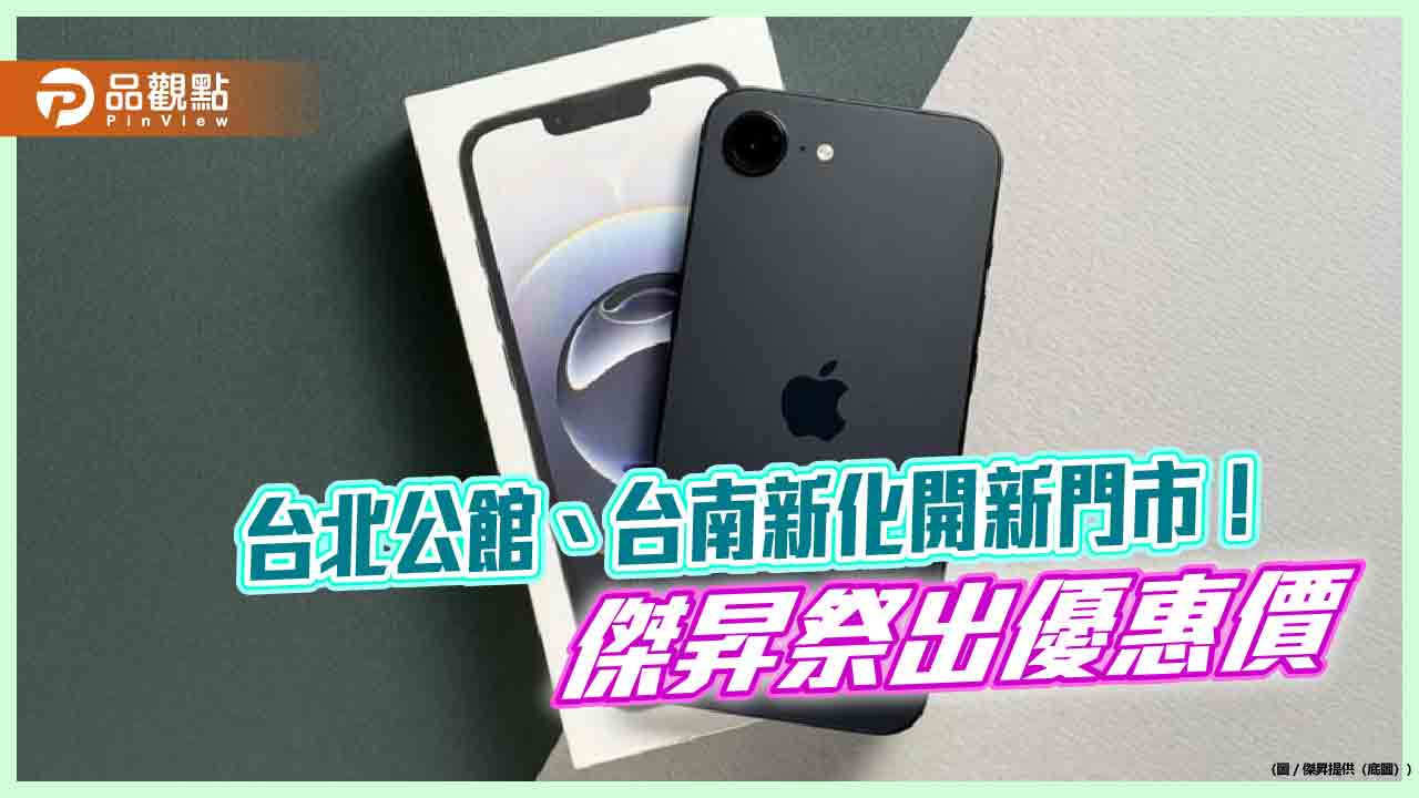 iPhone 16e現省1410元!Sony Xperia 1 VI降萬元 各大廠優惠價一表掌握