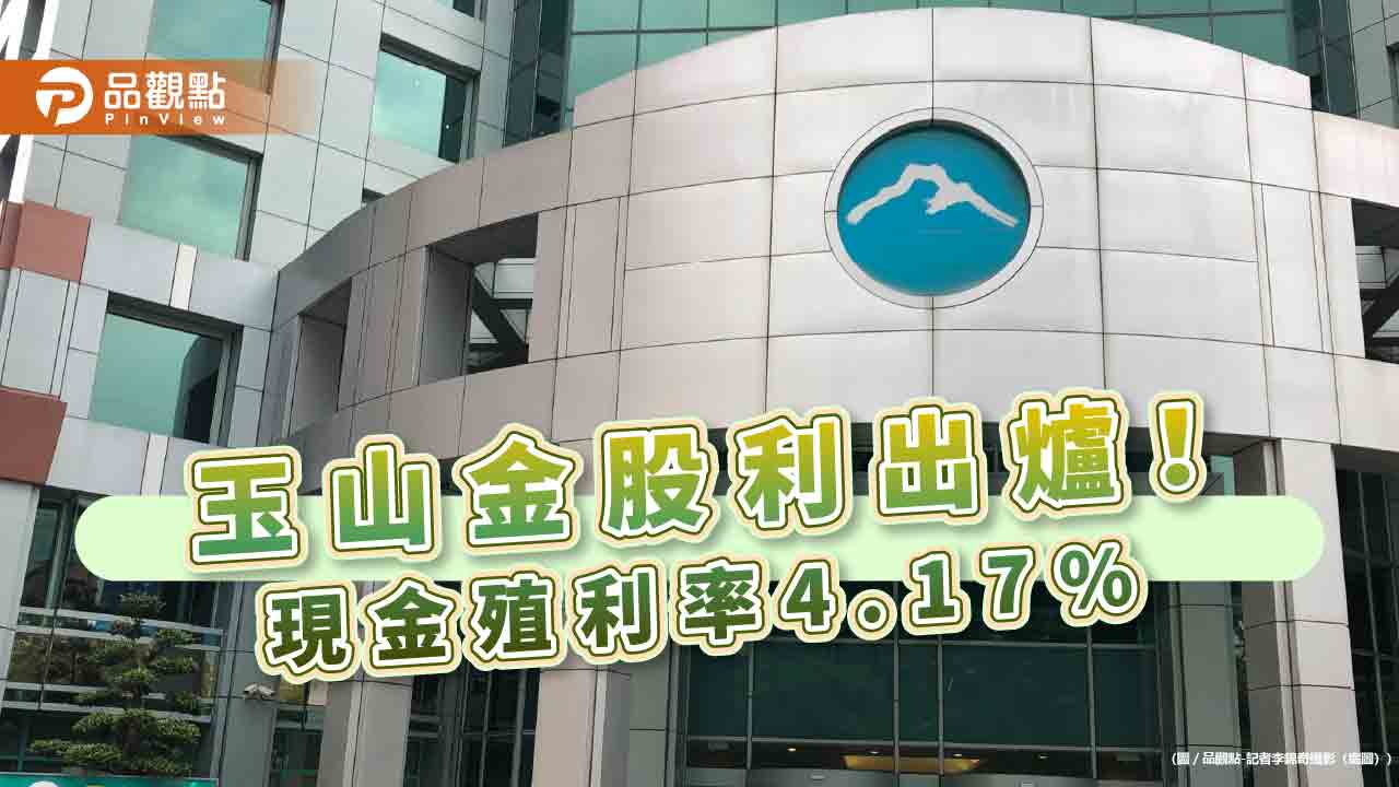 玉山金股利1.3元!每股現金1.2元+股票0.1元 盈餘配發率約80%