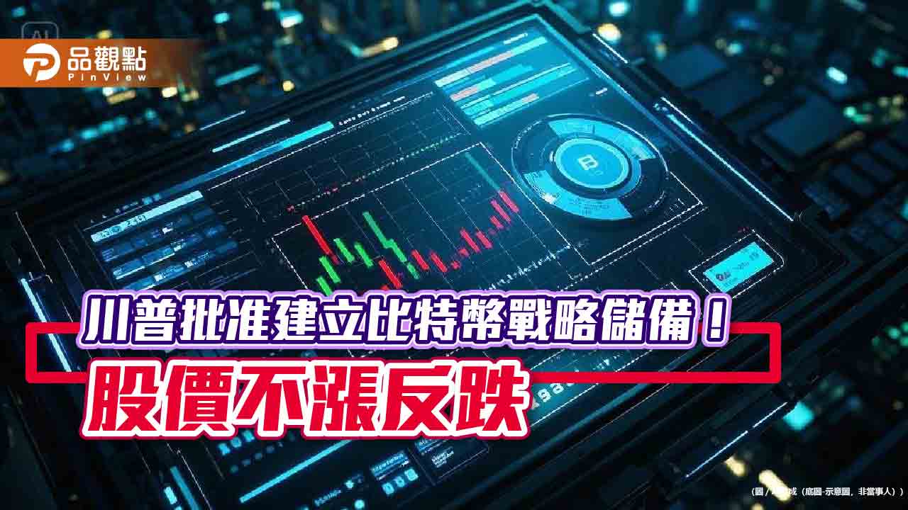 比特幣沒上演慶祝行情!市場偏空回應川普建立戰略儲備 法人這樣看