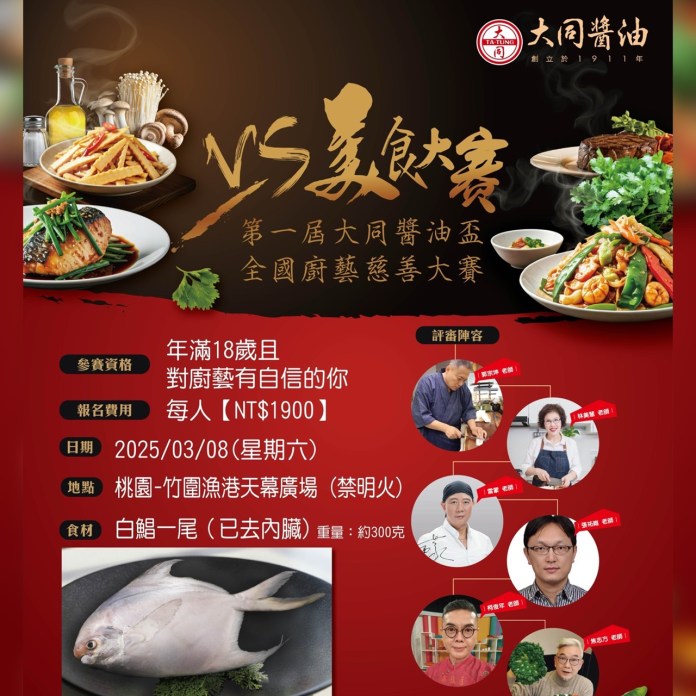 大同醬油盃廚藝慈善賽3/8桃園登場 白鯧美味競技與社會公益同行 78 S 28860431