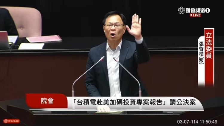 張啓楷質疑,台積電在美國這麼大投資,但在國家安全、關稅方面,台灣換來什麼?(圖/國會頻道)