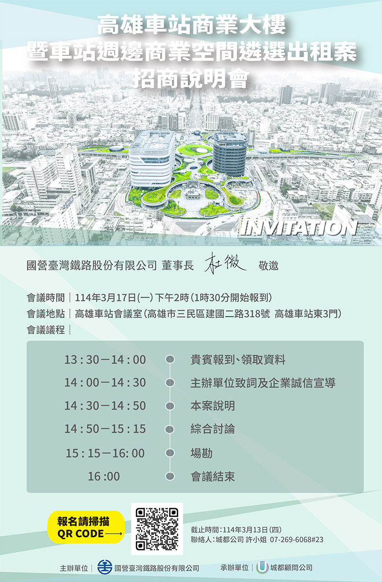 ▲高雄車站商業大樓招商說明會流程。