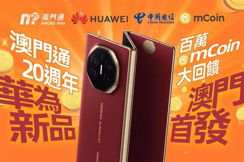 澳門通集團旗下mCoin平台作為華為新品澳門首發平台享獨家優惠