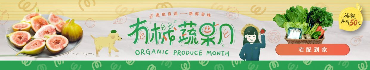 選購有機蔬果就上奧丁丁市集(圖/奧丁丁市集)
