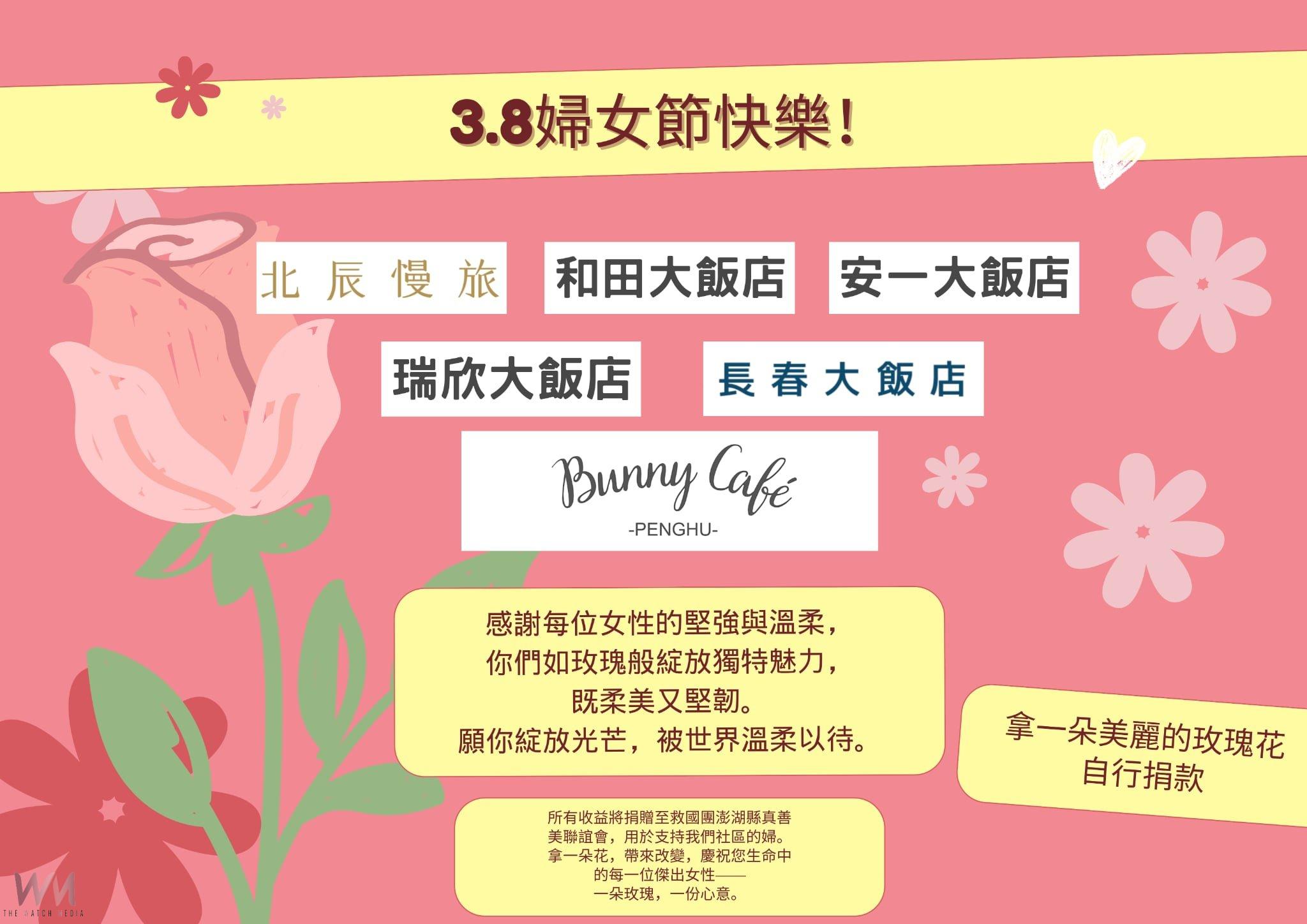 慶祝三八婦女節 澎湖網紅咖啡館Bunny Café 攜手飯店公益活動暖心登場 - https://www.watchmedia01.com