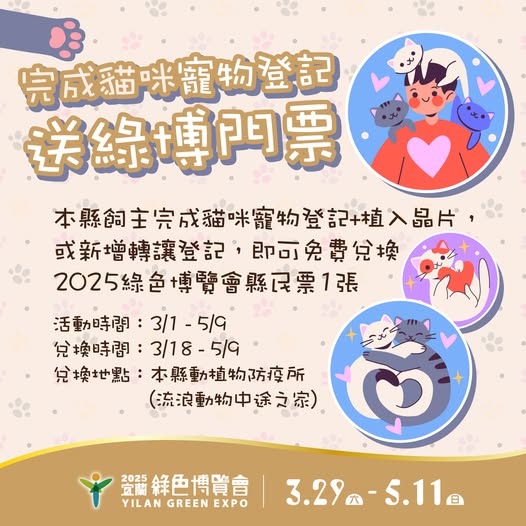 喵喵也要登記植晶片 宜縣推家貓寵物登記送綠博門票 - https://www.watchmedia01.com