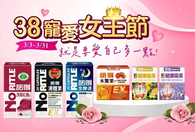 38女王節!寵愛自己 保健網站推多元促銷活動 - https://www.watchmedia01.com