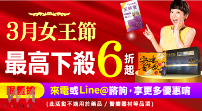 38女王節!寵愛自己 保健網站推多元促銷活動 - https://www.watchmedia01.com