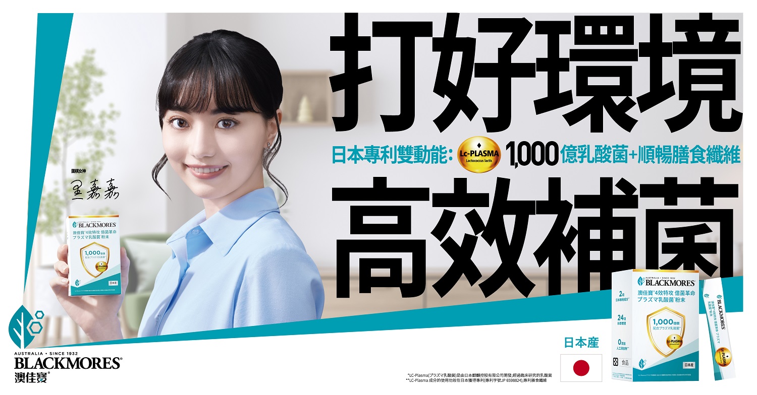 日本麒麟集團與澳洲保健品牌澳佳寶首度聯手研發 億菌革命乳酸菌粉末 - https://www.watchmedia01.com