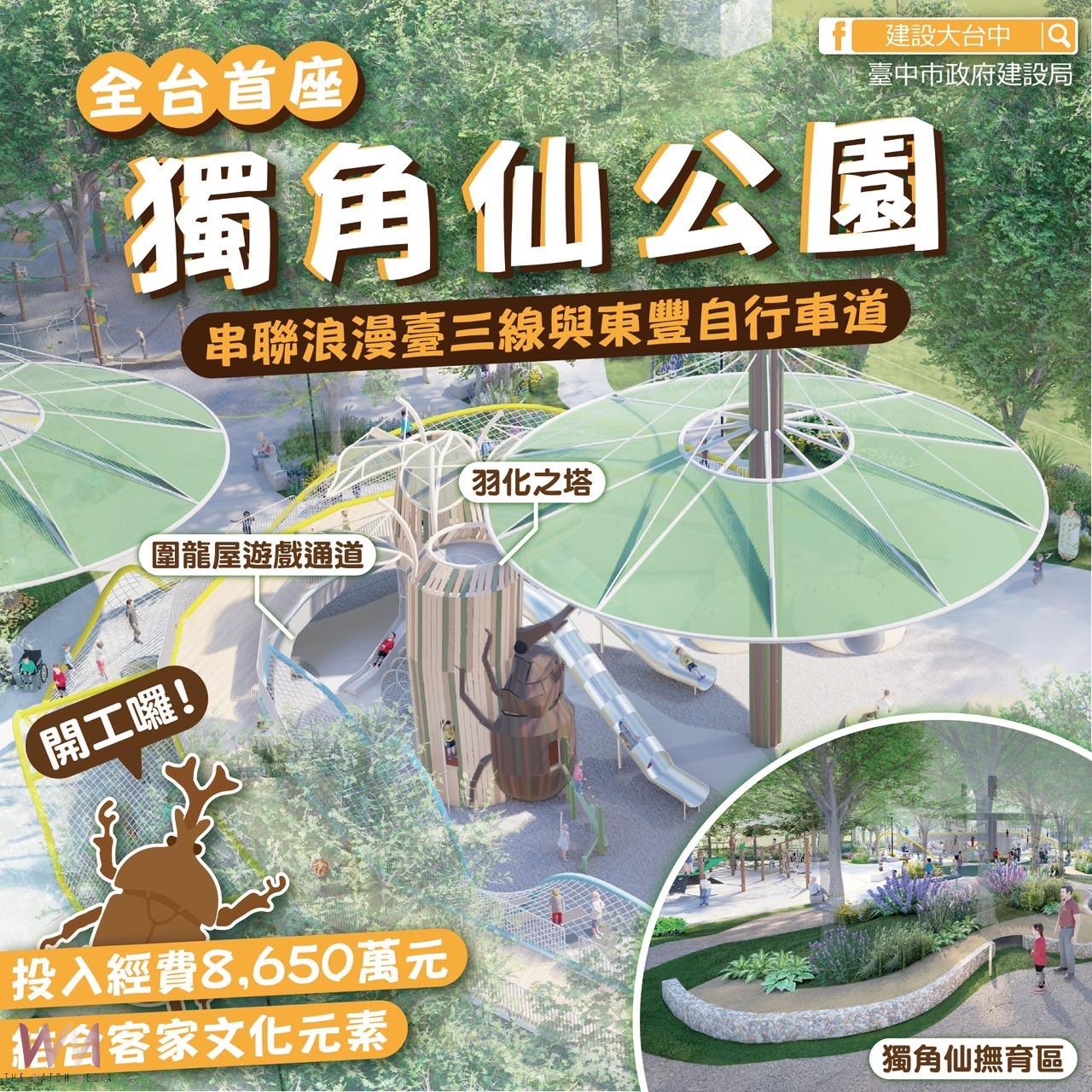 全台首座獨角仙主題特色遊具 中市打造「獨角仙公園」成山城新亮點 - https://www.watchmedia01.com