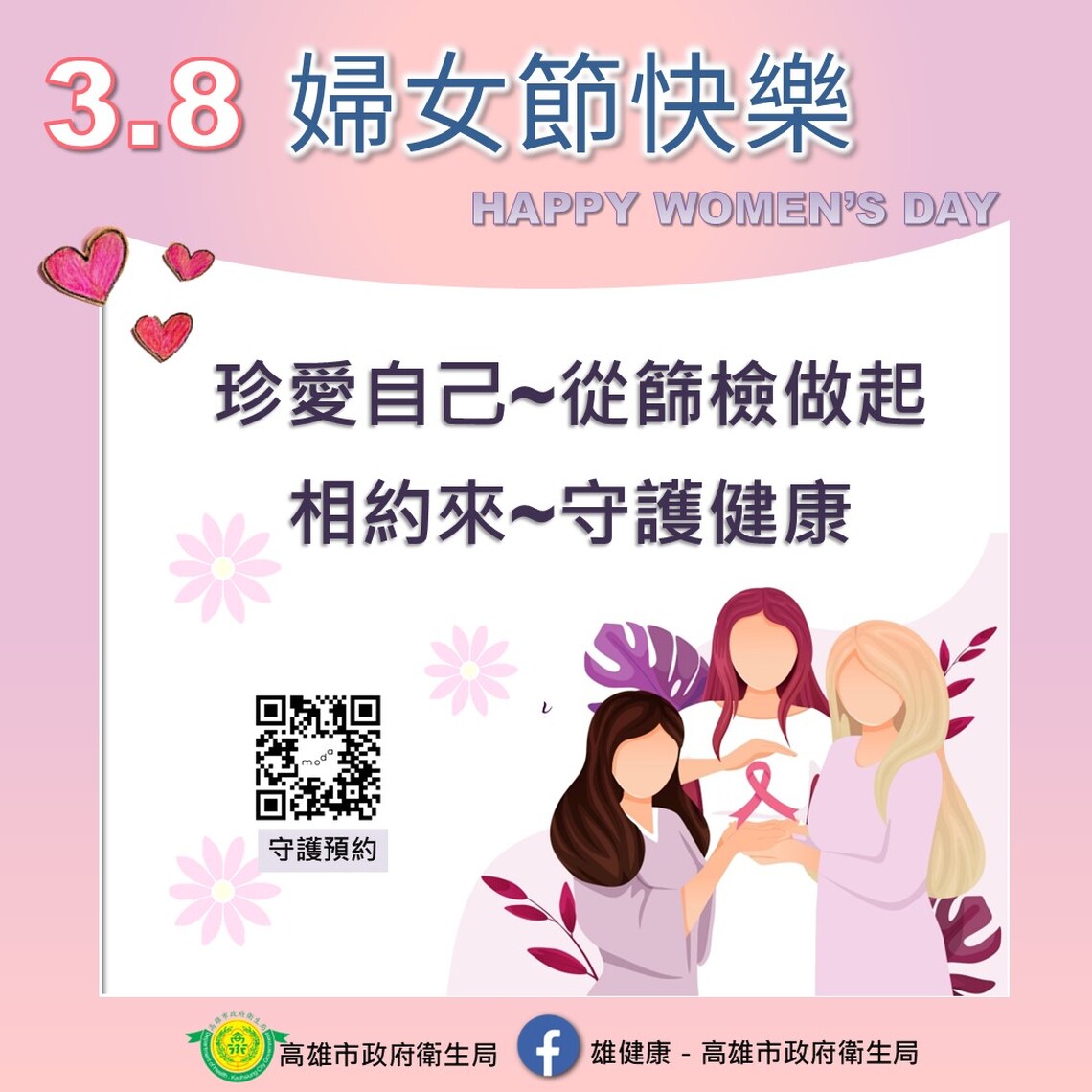 3月婦女健康月!高雄推篩檢禮包+健康講座