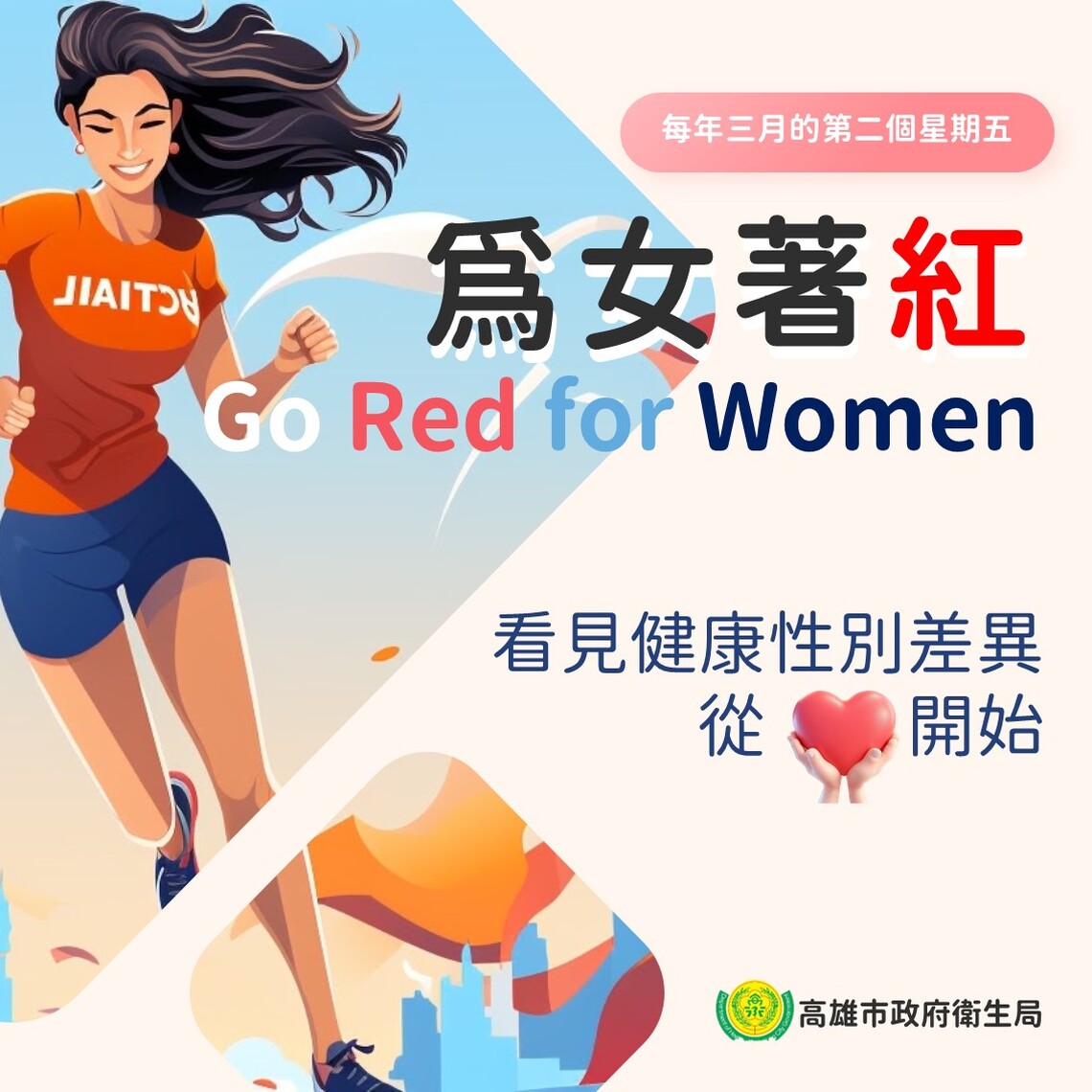 為女著紅日聚焦性別健康 高雄挺妳從「心」出發