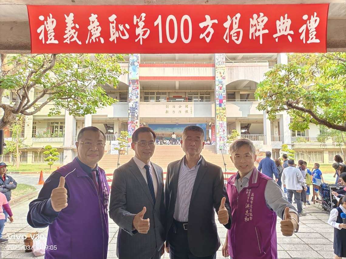 高雄市家長協會永續推動禮義廉恥掛牌,右起創會理事長洪志和、第一方掛牌(108/9)愛國國小校長歐陽國榮、第100方掛牌(114/3)三民國小校長張宏仁、現任理事長黎明。
