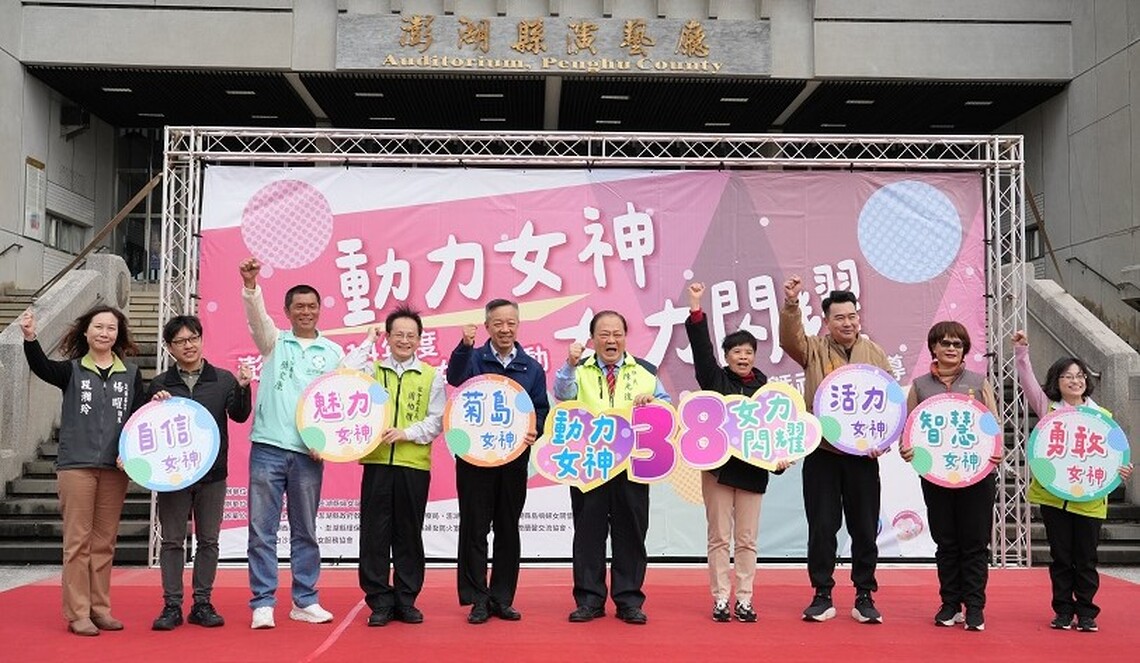 澎縣府舉辦「動力女神 女力閃耀」活動 陳光復與鄉親共慶國際婦女節