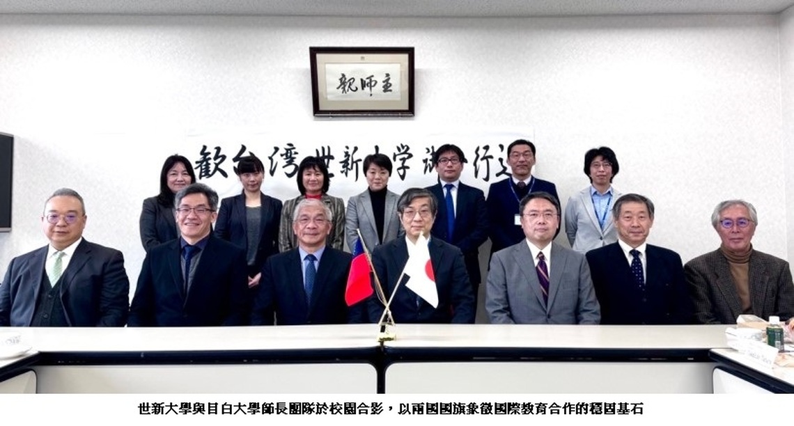 世新大學深化國際連結予創新教育　校長率團訪日本2所姊妹校