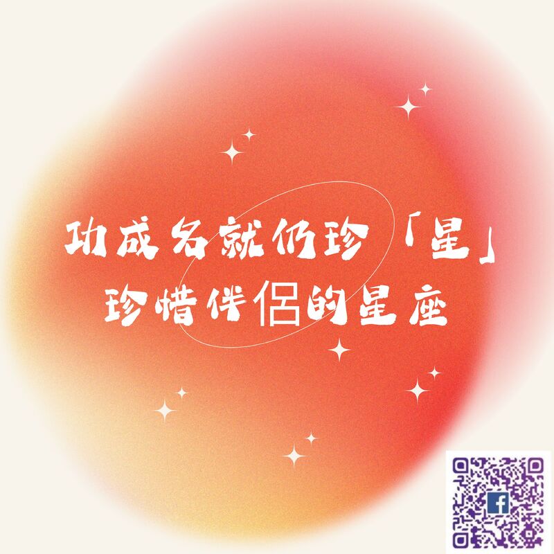 【 南星風雨 】 功成名就仍珍「星」 珍惜伴侶的星座