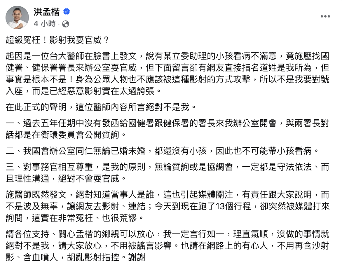 洪孟楷怒轟「超級冤枉」!駁斥耍官威傳言 網友力挺:造謠一張嘴,闢謠跑斷腿