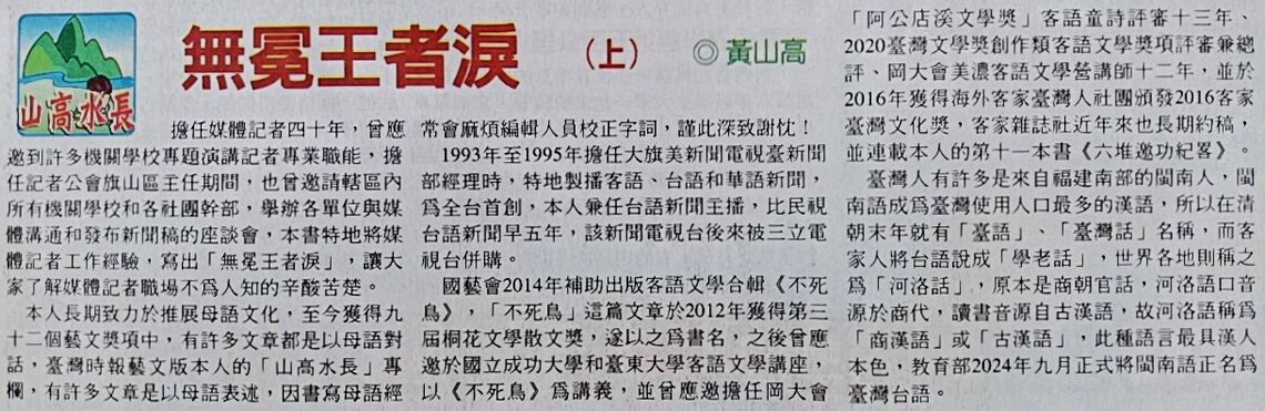 漾新聞| 曾獲92個藝文獎項 黃山高第13本書《無冕王著淚》出版