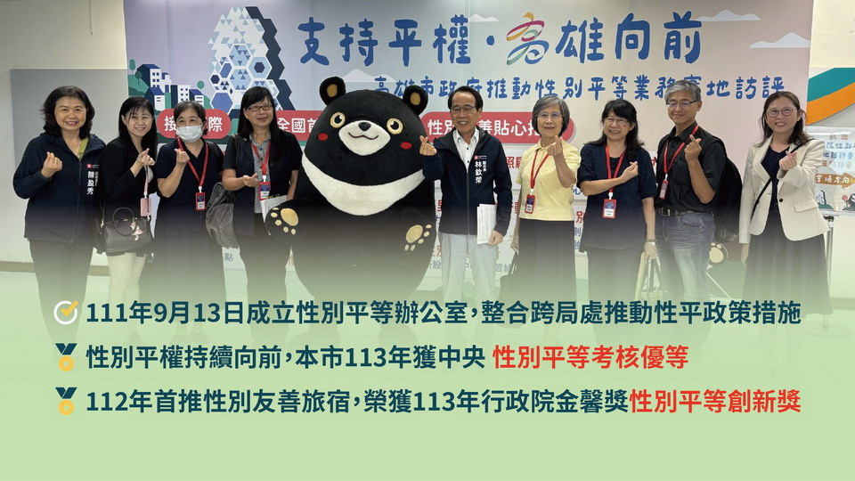 ▲性別平等再升級，高雄市性平考核獲優等肯定。