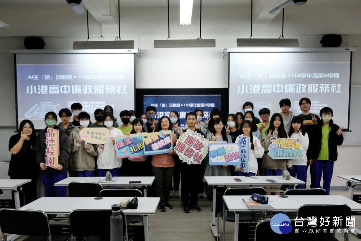 ▲高市府與小港高中合作創辦「廉政服務社」，下學期將規劃創新生成AI主題課程。