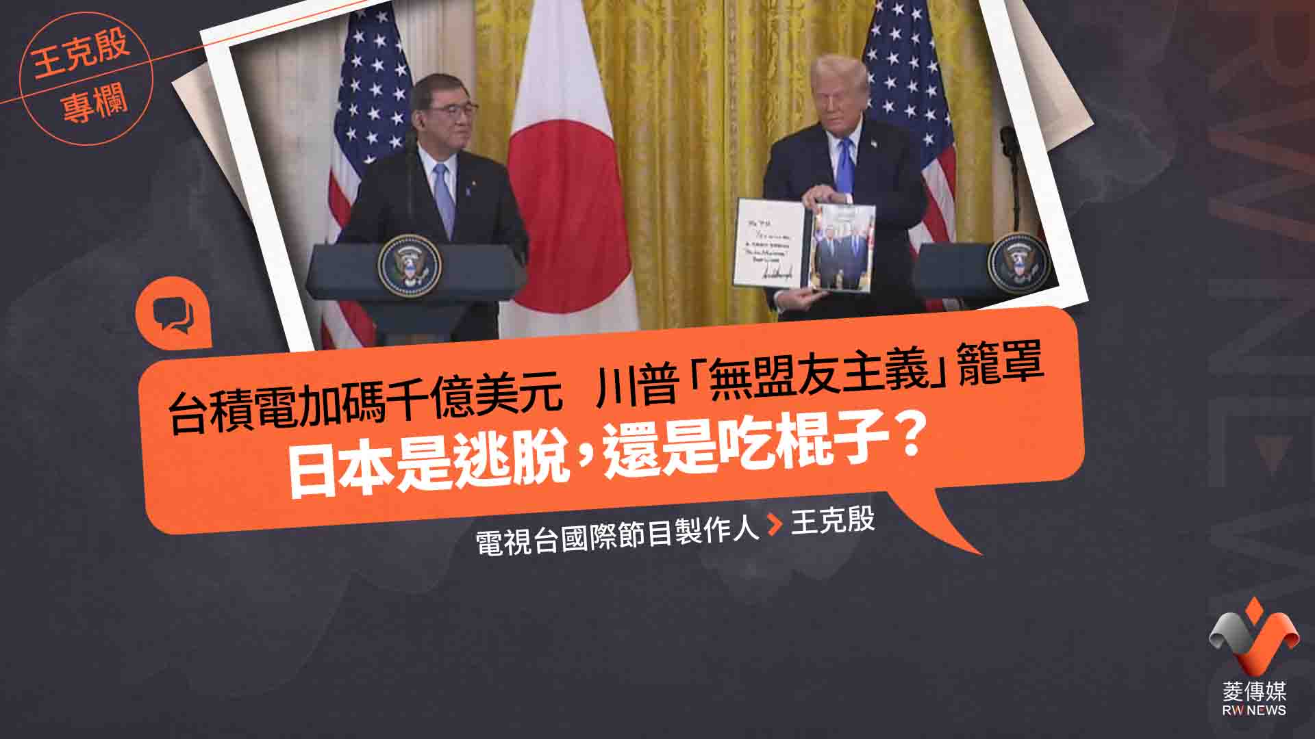 王克殷專欄/台積電加碼千億美元 川普「無盟友主義」籠罩 日本是逃脫,還是吃棍子?