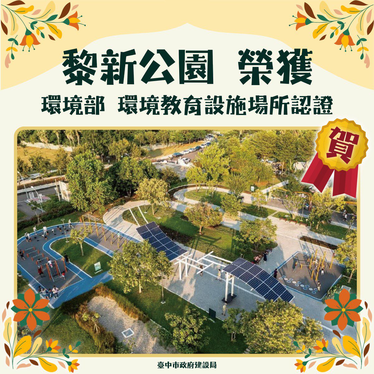 台中首座環境教育認證公園　黎新公園3月20日揭牌啟用