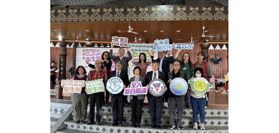全民健康保險「全人整合照護執行方案」正式啟動 高醫攜手8院所共同守護原民健康