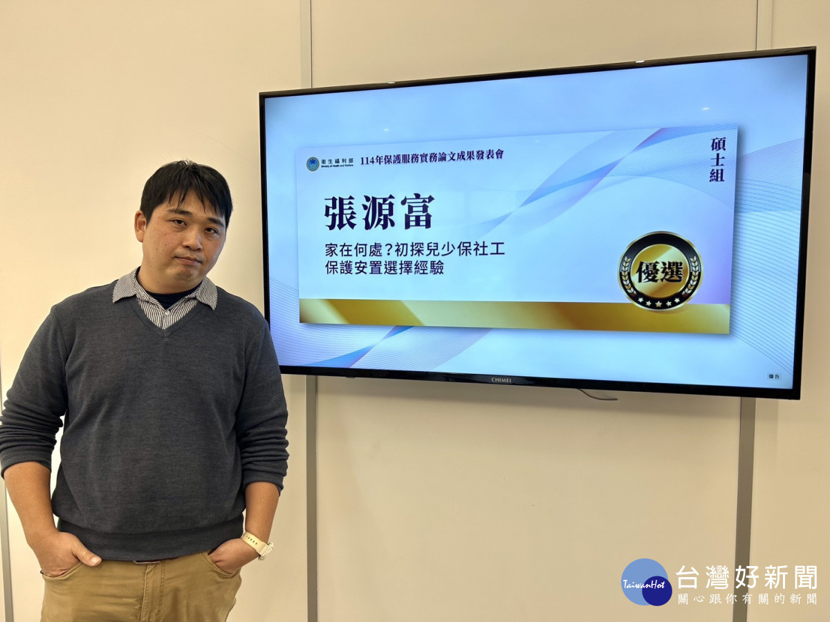 玄奘大學社會工作系碩士生張源富社工師，以其碩士論文《家在何處？初探兒少保社
