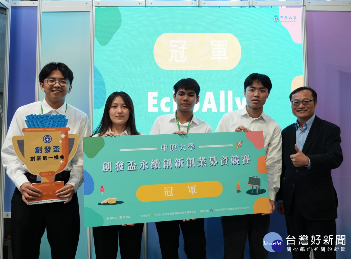第三屆「創發盃」永續創新創業募資競賽,中原大學學生設計聽覺友善裝置贏得冠軍。