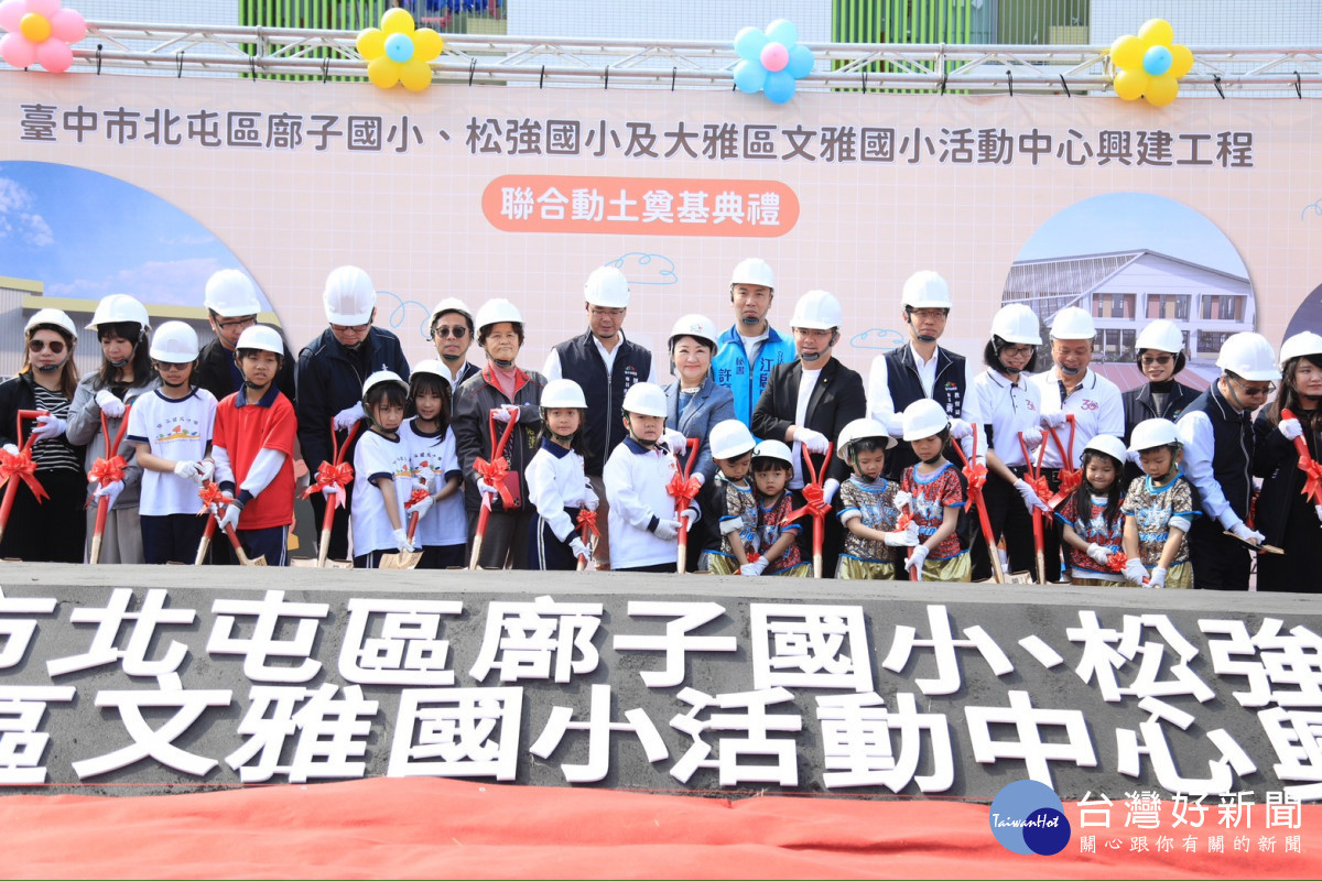 北屯區廍子國小、松強國小暨大雅區文雅國小活動中心辦聯合動土典禮。
