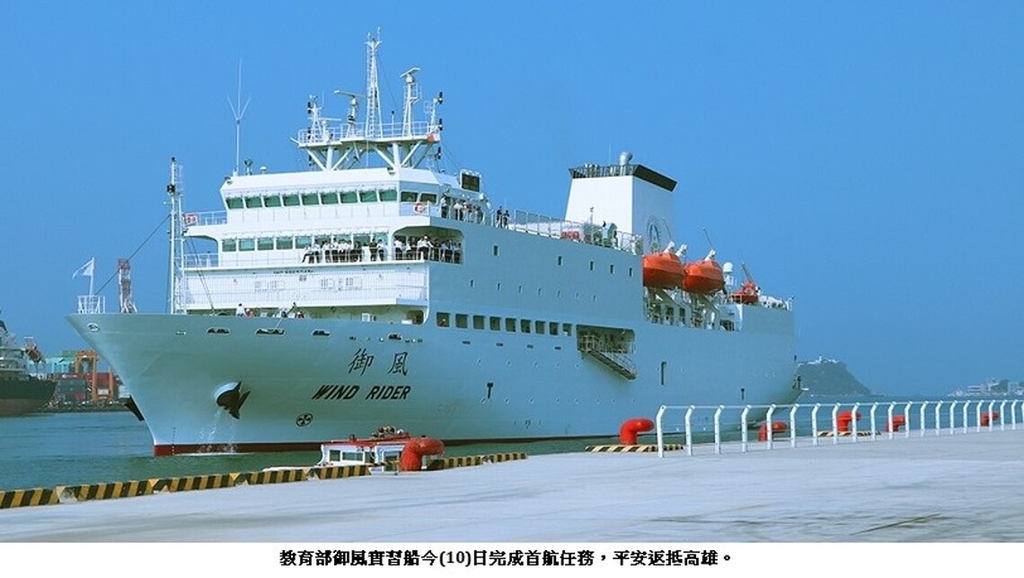 教育部御風實習船完成首航任務 今返抵高雄港