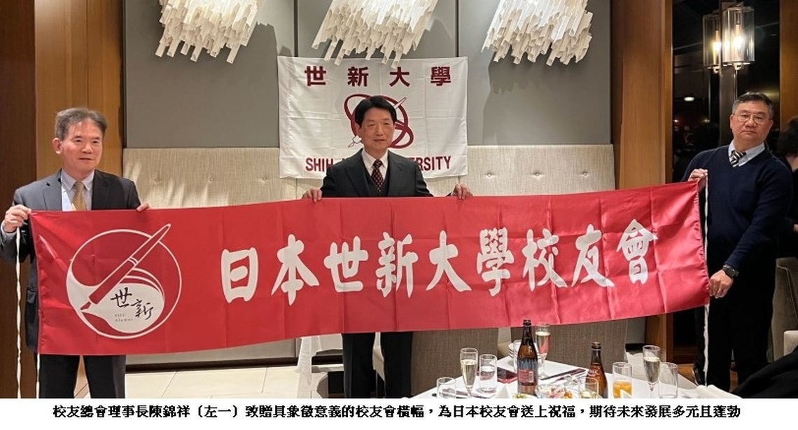 世新大學校友連結國際化 日本校友會成為全球第19分會