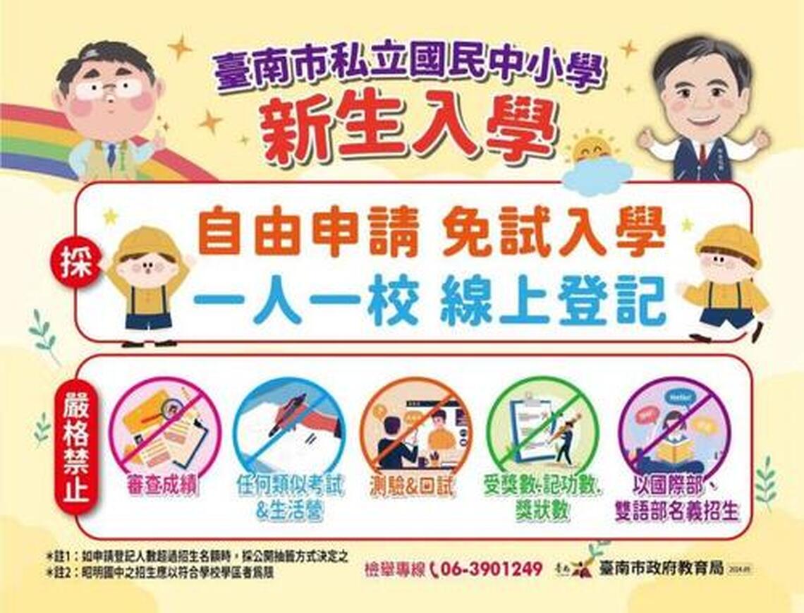 台南私立中小學新生入學全面採用線上登記