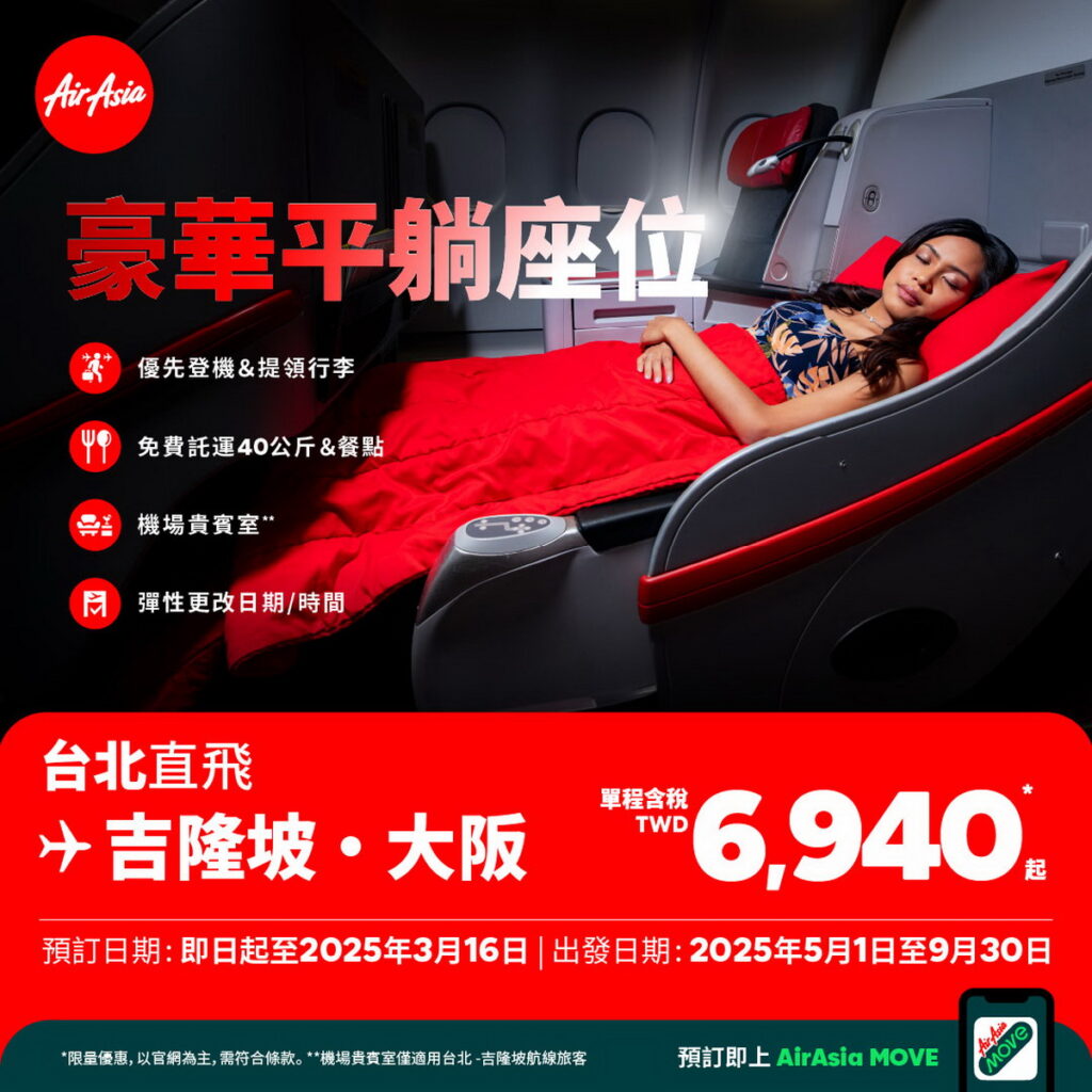 提升機上舒適度,吉隆坡、大阪的豪華平躺座位(Premium Flatbed)最低單程含稅 TWD 6,940 元起,讓旅程更加舒適愜意!