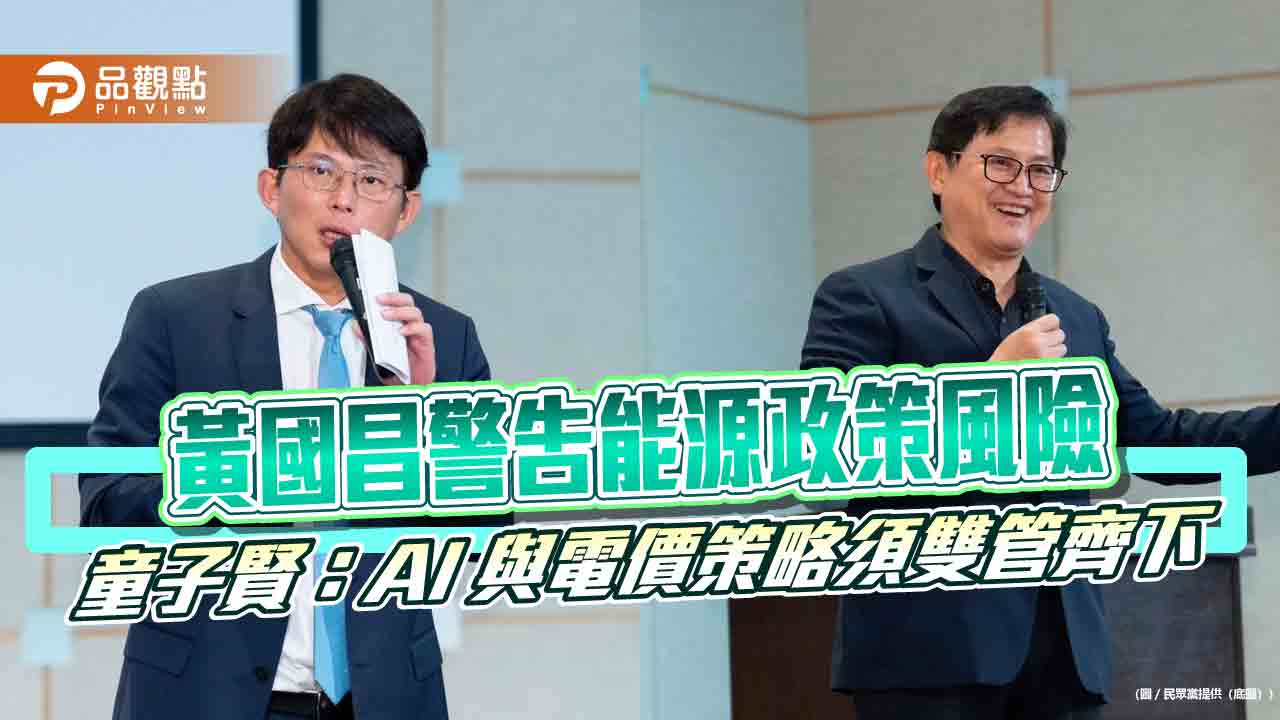 黃國昌警告能源政策風險 童子賢:AI 與電價策略須雙管齊下