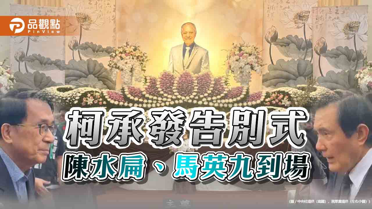 柯承發告別式 陳水扁、馬英九到場