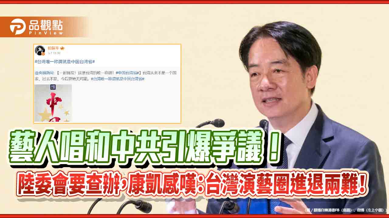 從體諒到譴責!賴清德態度大轉彎,藝人親中言行恐遭法辦!