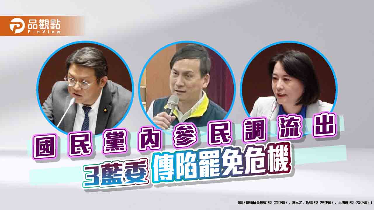 國民黨內參民調流出 3藍委傳陷罷免危機